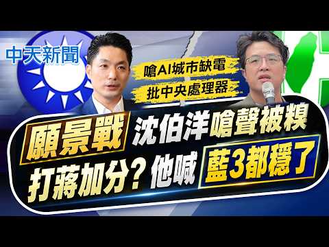【譚若誼報新聞】願景戰!沈伯洋"嗆聲被糗" "打蔣加分?"他喊藍3都穩了｜沈伯洋存款剩18萬 黃揚明:買台積電已翻2.6倍 精華版 20260524 @中天電視CtiTv thumbnail
