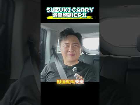 不到兩週 要改裝餐車...4/18、4/19兒童新樂園  這真的來的急嗎！？#SUZUKI #CARRY #餐車 #全民瘋車Bar #廖怡塵 thumbnail