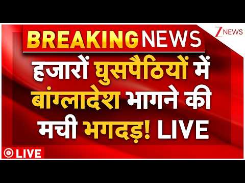 Massive Action On Bangladeshi Infiltrator LIVE: हजारों घुसपैठियों में बांग्लादेश भागने की मची भगदड़! thumbnail