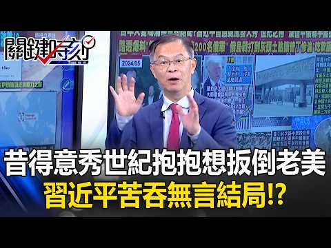 噓！中俄密約「太恥」協議不能說 俄軍慘到要靠中國「反向特訓現代戰」！？【關鍵時刻】黃世聰 thumbnail