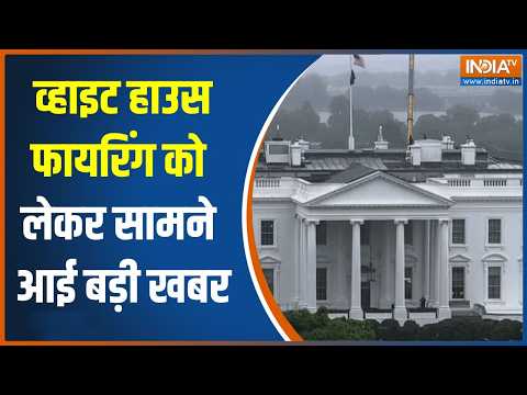 White House Firing: व्हाइट हाउस के Security Checkpoint पर आरोपी ने चलाई थी गोली |Trump | Iran-US war thumbnail