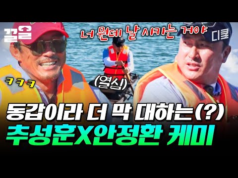 추 대장과 안 대원ㅋㅋㅋ 동갑 케미 터지는 추성훈 X 안정환 | 손둥동굴 thumbnail
