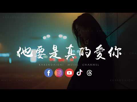 一颗菜秧 - 他要是真的爱你「 他要是真的爱你，又怎会舍得你哭。」 thumbnail