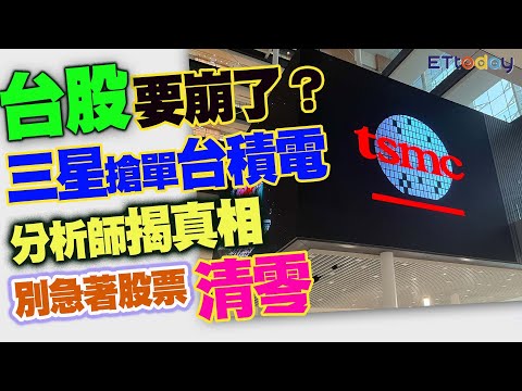 台股要崩了？　三星搶單台積電 　分析師揭真相　別急著股票清零 thumbnail