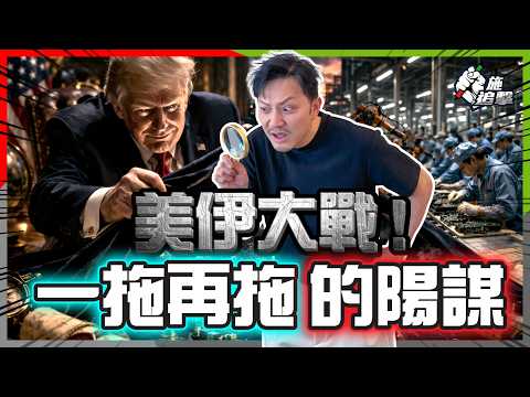 一條海峽夾爆亞洲⚠️｜特朗普隱藏10年嘅藍圖🔥 亞洲製造業才是真目標？｜任內成為全球石油最大國！【施追擊】 #美伊戰爭 #霍爾木茲 #石油美元 #地緣政治 thumbnail