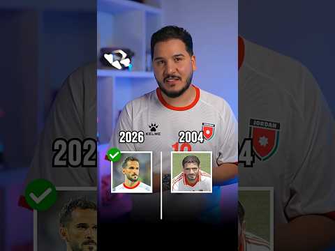 مين أقوى .. منتخب الأردن ٢٠٠٤ ولا منتخب الأردن ٢٠٢٦ ؟ 🤔 #محمد_عدنان thumbnail