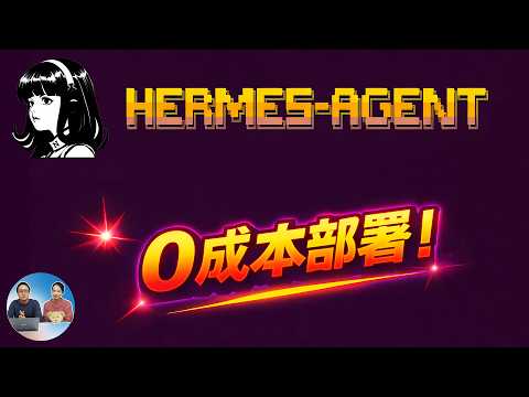 太爽了！Hermes Agent 发布UI了，本地对接最强开源 Gemma 4 模型+ 微信（免费无需Token）| 零度解说 thumbnail