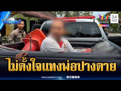 อดีตทหารคลั่งยาคิดไปเอง มีดแทงพ่อร่างพรุนเจ็บสาหัส | ข่าวเที่ยงอมรินทร์ | 22 พ.ค. 69 thumbnail