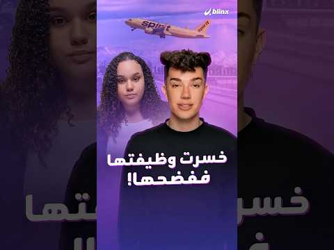 طلبت المساعدة منه ففضحها أمام الملايين!.. هل باتت معاناة الناس مادة لصناعة المحتوى؟ thumbnail