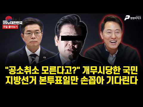 "공소취소 모른다고?" 개무시당한 국민...지방선거 본투표일만 손꼽아 기다린다 [주말 몰아보기] thumbnail