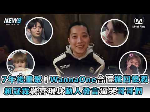 【Wanna One】7年後重聚！合體掀回憶殺 賴冠霖驚喜現身動人發言逼哭哥哥們 thumbnail