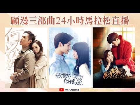 顧漫三部曲《微微一笑很傾城》《杉杉來了》《何以笙簫默》24小時馬拉松直播｜楊洋 / 鄭爽 / 趙麗穎 / 張翰 / 鍾漢良 / 唐嫣▸ GTV DRAMA 八大劇樂部 thumbnail