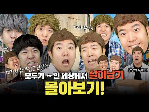 모두가 ??? 인 세상에서 살아남기 몰아보기 2편! thumbnail