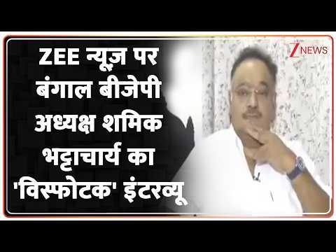 ZEE न्यूज़ पर बंगाल बीजेपी अध्यक्ष Samik Bhattacharya का 'विस्फोटक' इंटरव्यू thumbnail