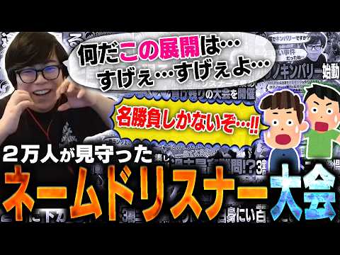 一般人しか居ないのに何故か2万人が見守ったネームドリスナー限定大会！予想できない展開が続き大興奮のカワノ【スト6】 thumbnail