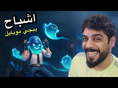 اشباح في ببجي موبايل ?? thumbnail