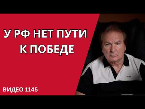 ПУТИН УТРАТИЛ СПОСОБНОСТЬ ПРИНИМАТЬ РАЦИОНАЛЬНЫЕ РЕШЕНИЯ /№1145/ Юрий Швец thumbnail