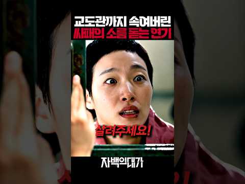 교도관을 속인 싸패의 소름 돋는 연기 thumbnail