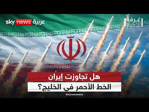 العراق يتحول إلى ساحة تصعيد جديدة بفعل أذرع إيران.. قراءة معمقة في المشهد | #غرفة_الأخبار thumbnail
