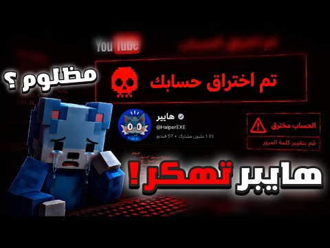 هايبر طلع متهكر ومظلوم...؟؟؟ thumbnail