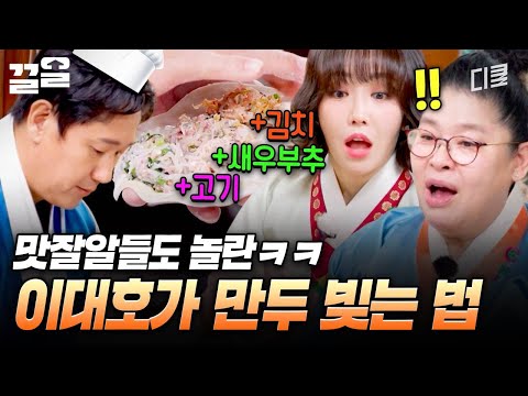 이영자 자존심 상하게 한 세 가지 맛을 다 넣은 이대호표 왕만두 ? | 남겨서뭐하게 thumbnail