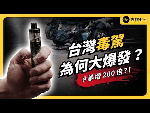 喪屍菸彈如何毒害台灣交通？毒駕事故暴增，管制出了什麼問題？該如何解決？｜志祺七七 thumbnail