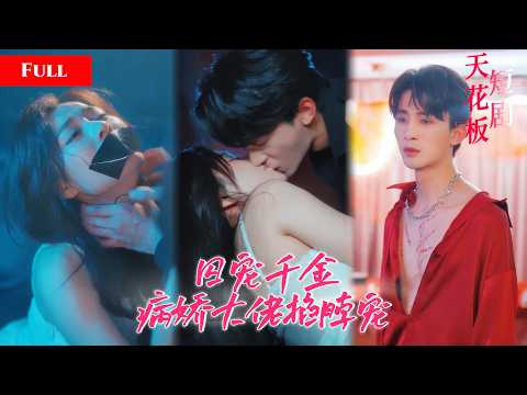 [FULL]野蛮千金被病娇大佬囚禁做玩物，夜夜掐脖强占肆意缠绵，大佬报复千金贴身撩拨却不准她动心：你只配做我的玩物！MIYA thumbnail