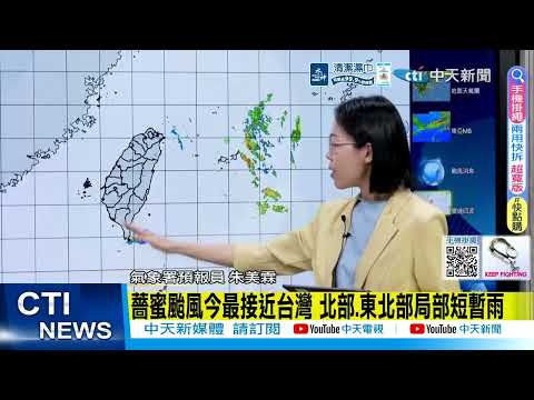 【每日必看】薔蜜颱風持續北上 這一天紫爆北北基 | 外圍環流影響 北台灣短暫雷陣雨 20260601 thumbnail