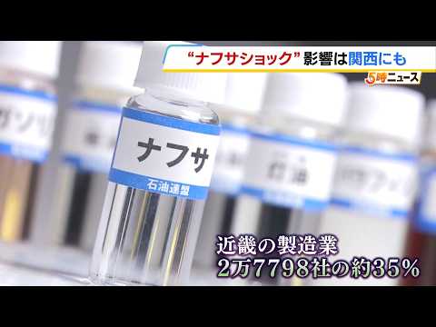 “ナフサショック”近畿の製造業35％を直撃か　兵庫県の弁当販売店は「発注したものが入ってこないと言われ…」真空パックが入手困難に　カルビーがポテチ袋を白黒2色にするなど影響拡大（2026年5月14日） thumbnail