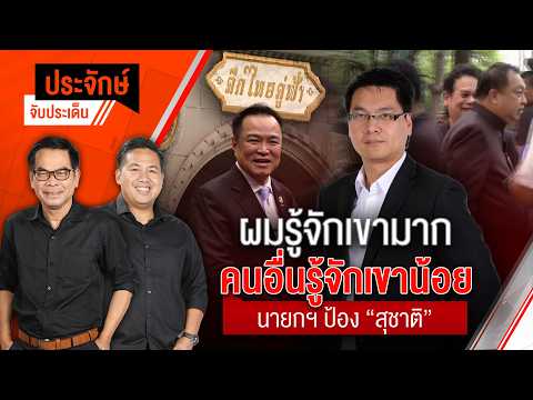 "ผมรู้จักเขามาก คนอื่นรู้จักเขาน้อย" นายกฯป้อง "สุชาติ" | ประจักษ์จับประเด็น | 22 พ.ค. 69 thumbnail