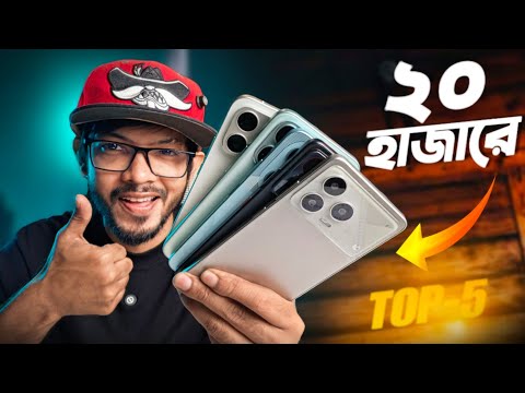 ২০ হাজার টাকায় এই মুহূর্তে সেরা ৫ স্মার্ট ফোন। Official / Unofficial (April-2026) thumbnail