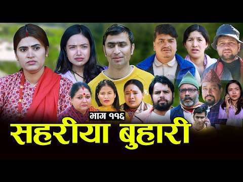 सहरीया बुहारी- ११६ | Sahariya Buhari Episode- 116 | कथा बुहारीकाे | New Nepali Sentimental Serial thumbnail