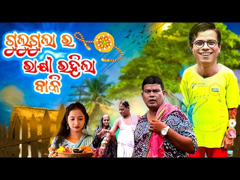 Gulugula Ra Rakhi Rahila Baki || Odia Comedy Prangya Sankar || Rakhia Comedy thumbnail