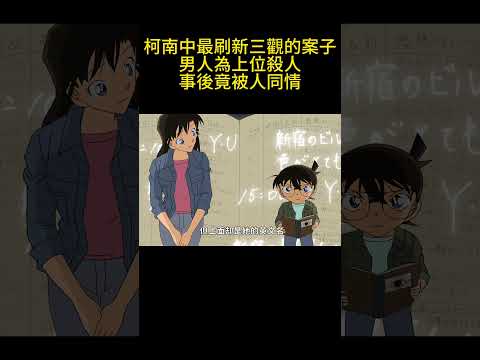 柯南中最刷新三觀的案子，男人為上位殺人，事後竟被人同情 #動漫 #可愛看動漫 #动漫 #動畫解題 #搞笑 #明智小五郎 #anime #动画推荐 #二次元 #電影 thumbnail