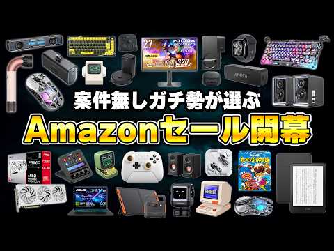 【案件無し】Amazonゴールデンウィークセールの本当におすすめな製品まとめ thumbnail
