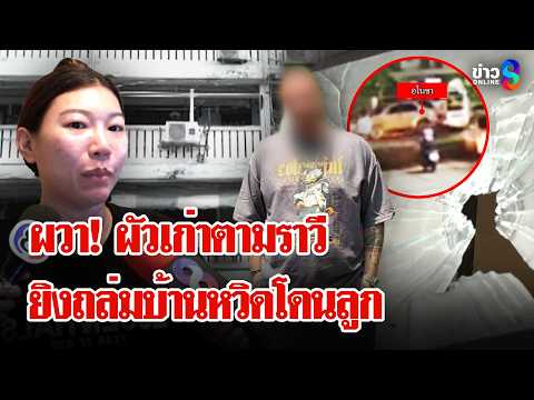 ผวา! ตัวอันตรายยิงถล่มบ้านหวิดโดนลูก แม่ผัวเก่าขอหลักฐานไม่เชื่อลูกยิง | ลุยชนข่าว | 4 มิ.ย. 69 thumbnail