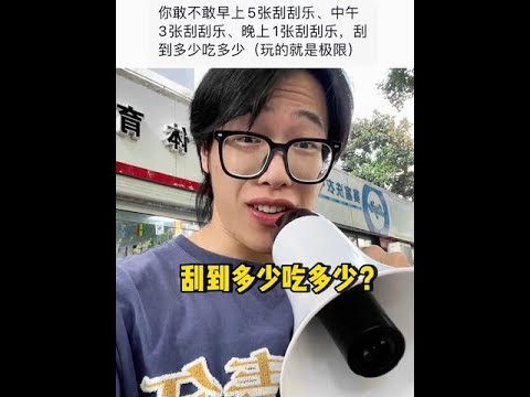 搏一搏单车变摇摇车#刮刮乐 #挑战 thumbnail