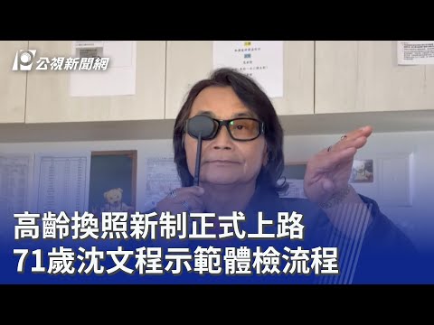 高齡換照新制正式上路 71歲沈文程示範體檢流程｜20260601 公視晚間新聞 thumbnail