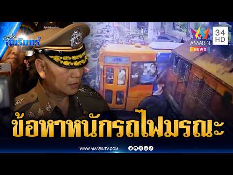 คนขับรถไฟโดนข้อหาหนัก! ประมาทชนระห่ำจนมีคนตาย-บาดเจ็บ | ข่าวเที่ยงอมรินทร์ | 17 พ.ค. 69 thumbnail