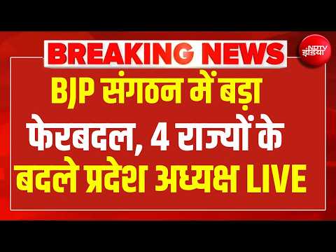 LIVE | Big Breaking : BJP संगठन में बड़ा फेरबदल, 4 राज्यों के बदले प्रदेश अध्यक्ष | PM Modi thumbnail