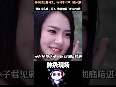 戚薇難忘白月光，嚇得李承鉉汗流浹背！那首成名曲，原來是唱給前任的定情歌 #戚薇 #李承鉉 #如果爱忘了 #人物故事 thumbnail