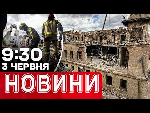 Новини 09.30 3 червня. АНТИРЕКОРД АТАК по КИЄВУ! НОВІ ЦІЛІ РОСІЯН thumbnail