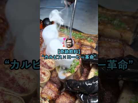 【奇跡レシピ】カルピスにコーヒー混ぜたら美味すぎる【2ch面白いスレ】 thumbnail