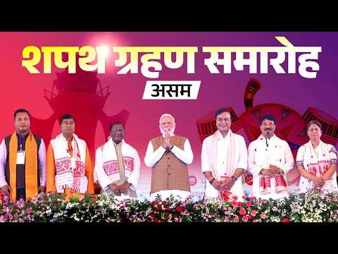 LIVE: PM Modi attends the oath-taking ceremony of new NDA Government of Assam thumbnail