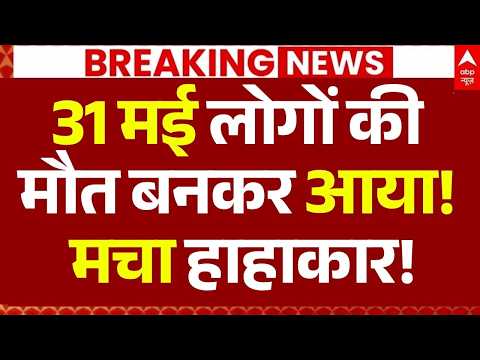 31 May Big Accident News: 31 मई लोगों की मौत बनकर आया!, 11 की मौत, मचा हाहाकार! thumbnail