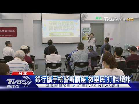 銀行攜手檢警辦講座 教里民「打詐.識詐」｜TVBS新聞 @TVBSNEWS01 thumbnail