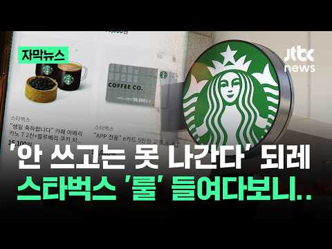 [자막뉴스] '안 쓰고는 못 나간다' 되레…스타벅스 '룰' 들여다보니 / JTBC News thumbnail
