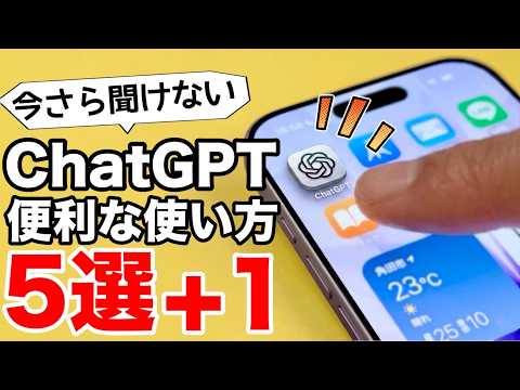 【無料でも充分】ChatGPTでできること5選＋1！初心者向けにやさしく解説【初心者向け?】 thumbnail