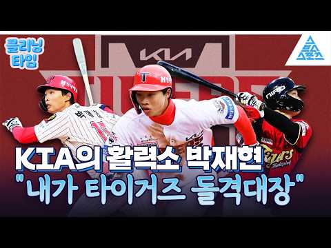 [클리닝타임] KIA의 활력소? 박재현·아데를린? thumbnail