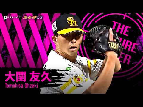 大関友久『祐大の好リード光り1安打投球…完全復活の完封勝利!!』《THE FEATURE PLAYER》 thumbnail